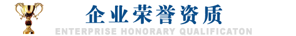 山東威力重工榮譽資質(zhì)